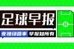 早报:苏牙吐口水被禁赛6场 法国&意大利皆取胜 摩洛哥晋级世界杯
