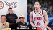 杨毅:如何王奕博与浙江男篮纠纷?