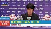蓉城3:1梅州，徐正源:能赢下是因为我们打出了训练内容!