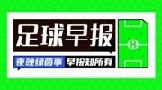 早报:米兰绝平升班马比萨