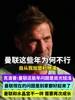 克洛普当年一针见血：这些年曼联的问题是目光短浅，只解决眼前！