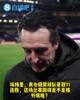 太强了 😱！维拉豪取11连胜，埃梅里赛后：我非常开心