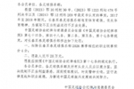 官方：亚泰2017年至2018年期间进行不正当交易，扣4分罚款20万元