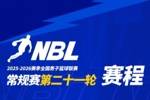 【赛程】NBL常规赛第二十一轮将于3月7日-3月8日进行！