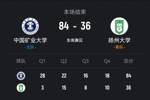 🏀CUBAL-中国矿大48分大胜扬州大学 李瑶14+5 赵昕15分