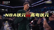 高考加油！如果在选择NBA状元vs高考状元二选一 你会选哪个