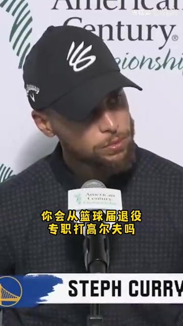 你会从篮球退役去打高尔夫吗？库里：你知道我在NBA工资有多高吗
